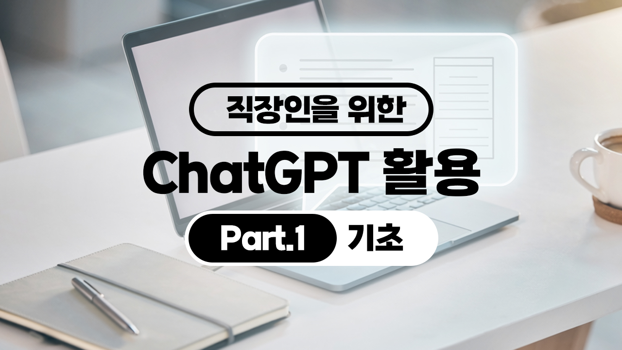 [HD]직장인을 위한 ChatGPT 활용 Part.1 기초