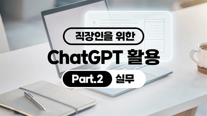 [HD]직장인을 위한 ChatGPT 활용 Part.2 실무