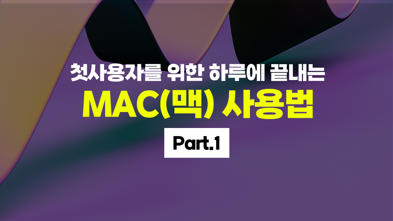 [HD]첫사용자를 위한 하루에 끝내는 MAC(맥) 사용법 Part.1