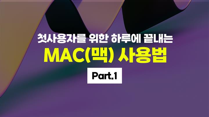 [HD]첫사용자를 위한 하루에 끝내는 MAC(맥) 사용법 Part.1
