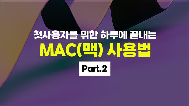 [HD]첫사용자를 위한 하루에 끝내는 MAC(맥) 사용법 Part.2