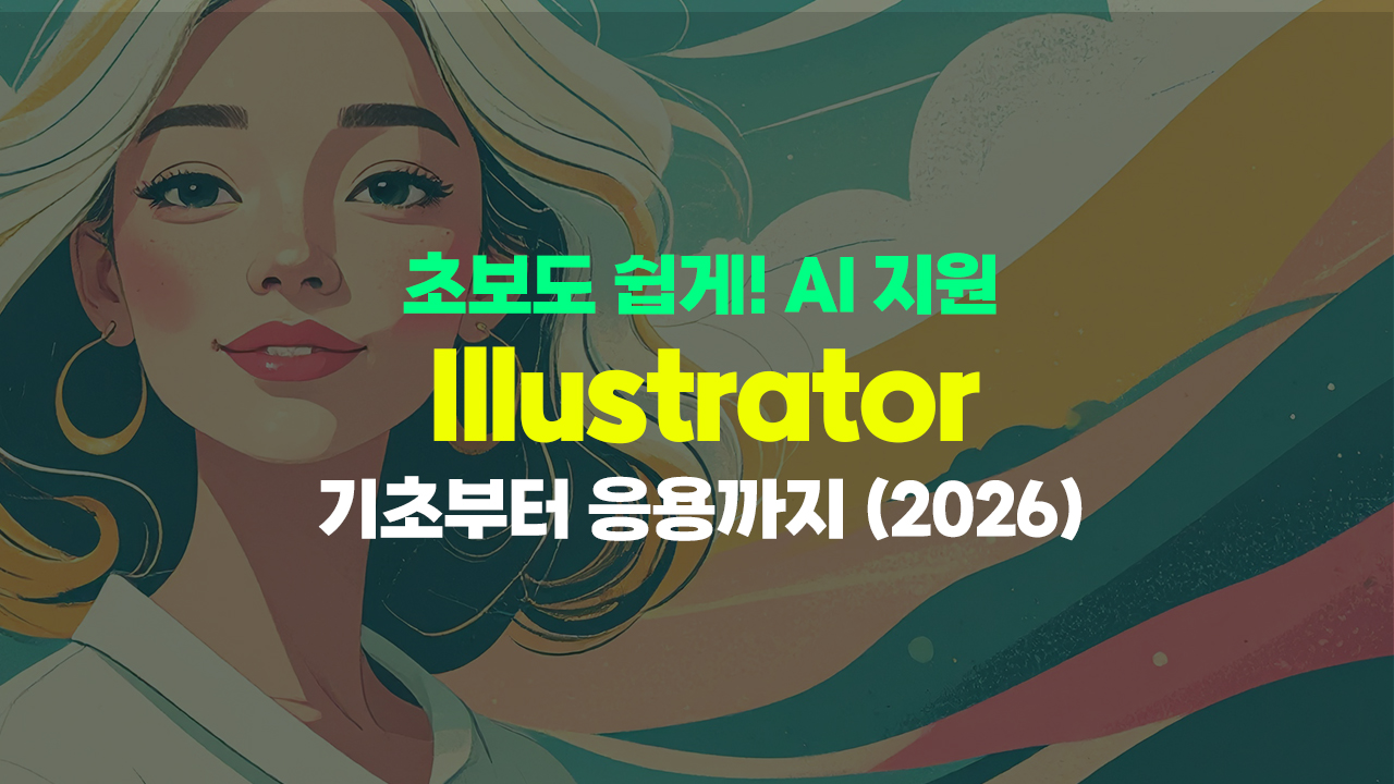 [HD]초보도 쉽게! AI 지원 Illustrator(일러스트레이터) 기초부터 응용까지 (2026)
