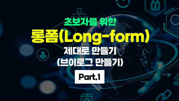 [HD]초보자를 위한 롱폼(Long-form) 제대로 만들기 (브이로그(Vlog) 만들기) Part.1
