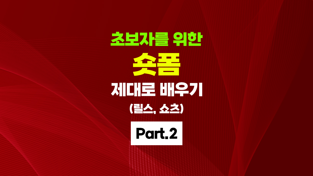 [HD]초보자를 위한 숏폼(Short-form) 제대로 만들기 (릴스(Instagram Reels), 쇼츠(YouTube Shorts) 만들기) Part.2