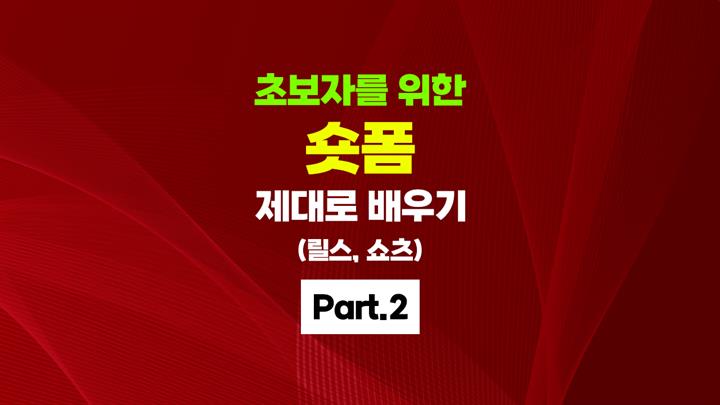 [HD]초보자를 위한 숏폼(Short-form) 제대로 만들기 (릴스(Instagram Reels), 쇼츠(YouTube Shorts) 만들기) Part.2
