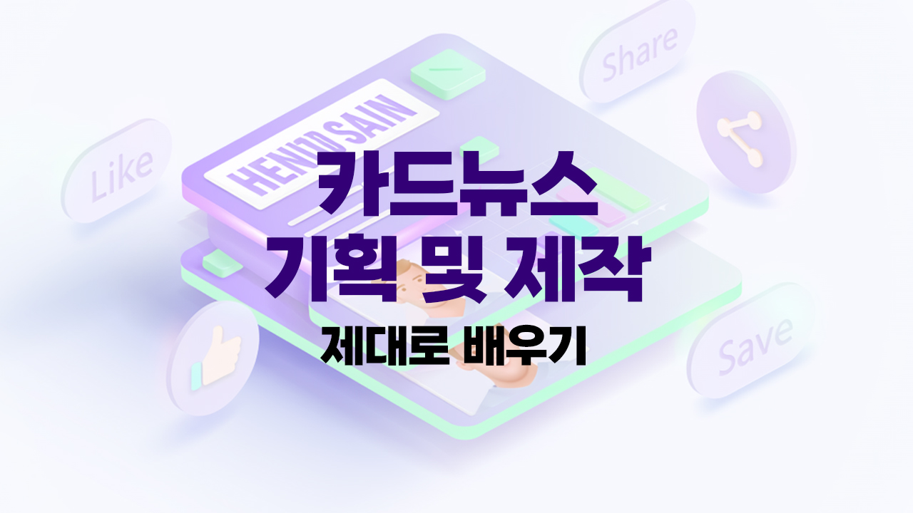 [HD]카드뉴스 기획 및 제작 제대로 배우기