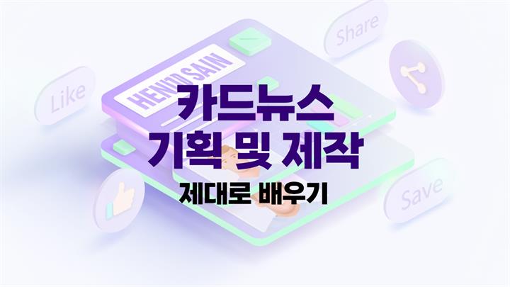 [HD]카드뉴스 기획 및 제작 제대로 배우기