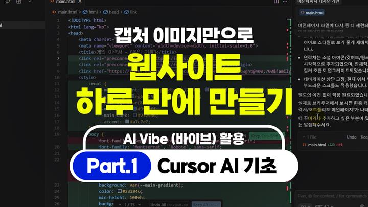 [HD]캡처 이미지만으로 웹사이트 하루 만에 만들기 (AI Vibe (바이브) 활용) Part.1 Cursor AI 기초