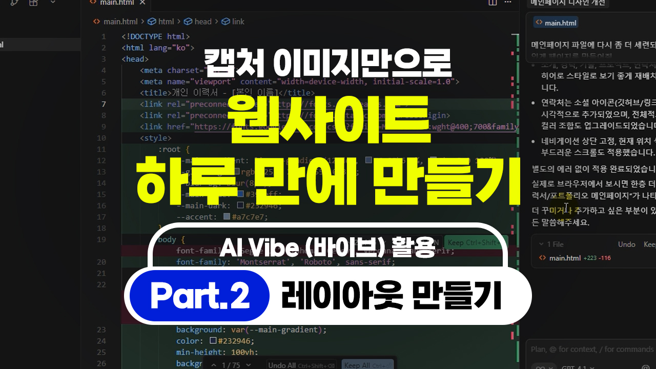 [HD]캡처 이미지만으로 웹사이트 하루 만에 만들기 (AI Vibe (바이브) 활용) Part.2 레이아웃 만들기