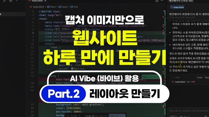 [HD]캡처 이미지만으로 웹사이트 하루 만에 만들기 (AI Vibe (바이브) 활용) Part.2 레이아웃 만들기