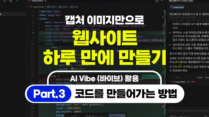[HD]캡처 이미지만으로 웹사이트 하루 만에 만들기 (AI Vibe (바이브) 활용) Part.3 코드를 만들어가는 방법