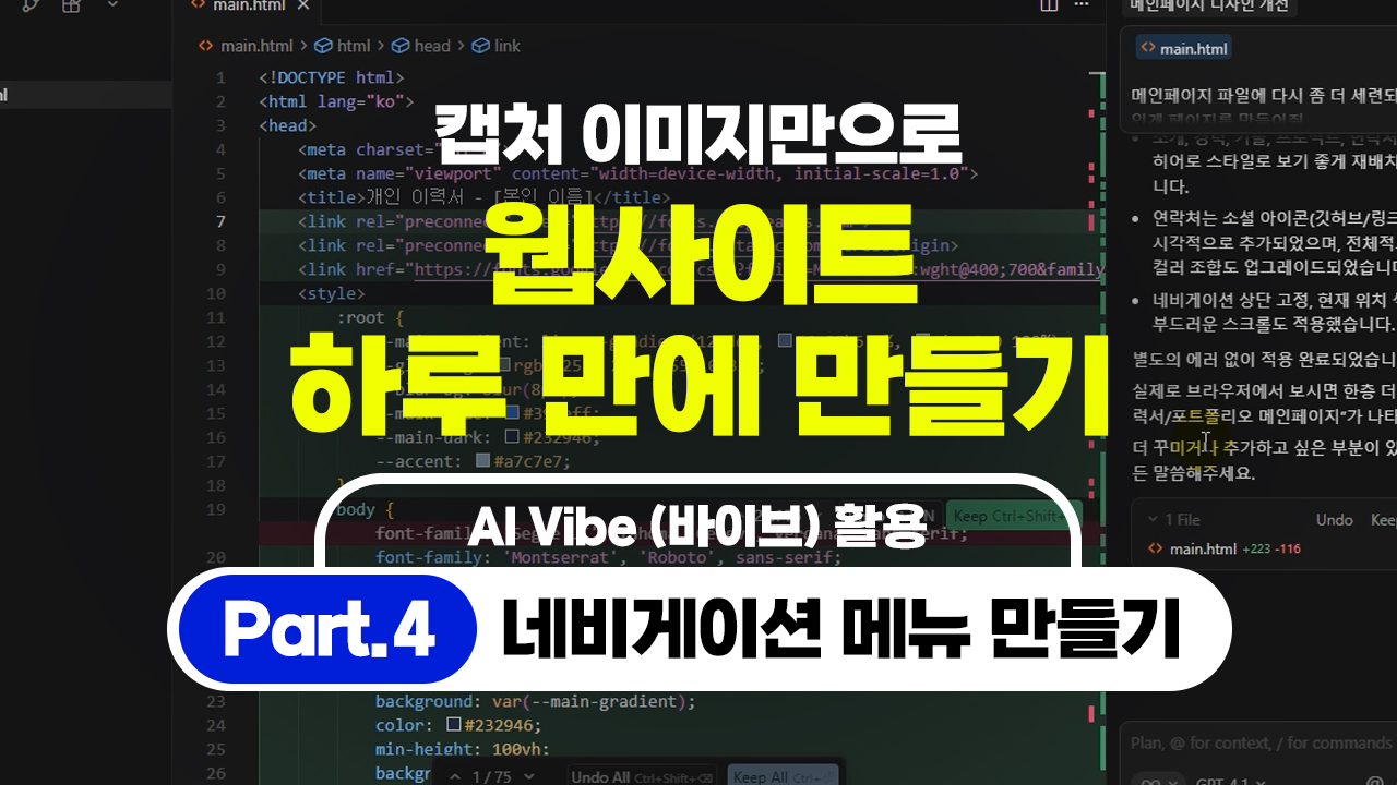 [HD]캡처 이미지만으로 웹사이트 하루 만에 만들기 (AI Vibe (바이브) 활용) Part.4 네비게이션 메뉴 만들기