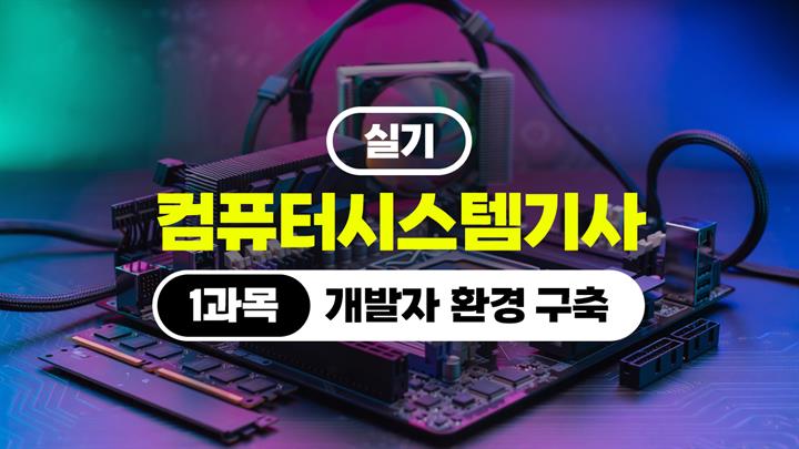 [HD]컴퓨터시스템기사_실기 (2026) - 1과목 개발자 환경 구축