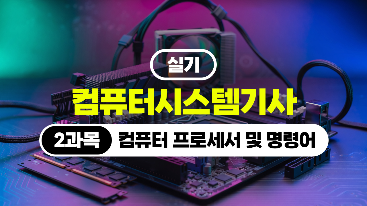 [HD]컴퓨터시스템기사_실기 (2026) - 2과목 컴퓨터 프로세서 및 명령어