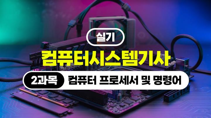 [HD]컴퓨터시스템기사_실기 (2026) - 2과목 컴퓨터 프로세서 및 명령어