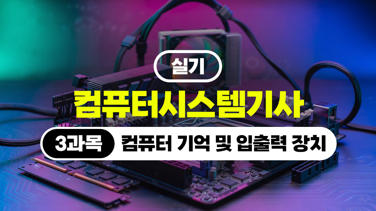 [HD]컴퓨터시스템기사_실기 (2026) - 3과목 컴퓨터 기억 및 입출력 장치