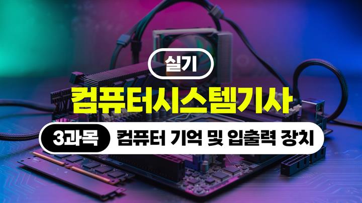 [HD]컴퓨터시스템기사_실기 (2026) - 3과목 컴퓨터 기억 및 입출력 장치