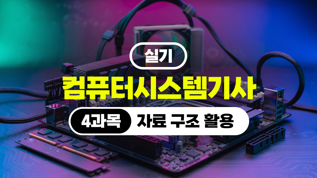[HD]컴퓨터시스템기사_실기 (2026) - 4과목 자료 구조 활용