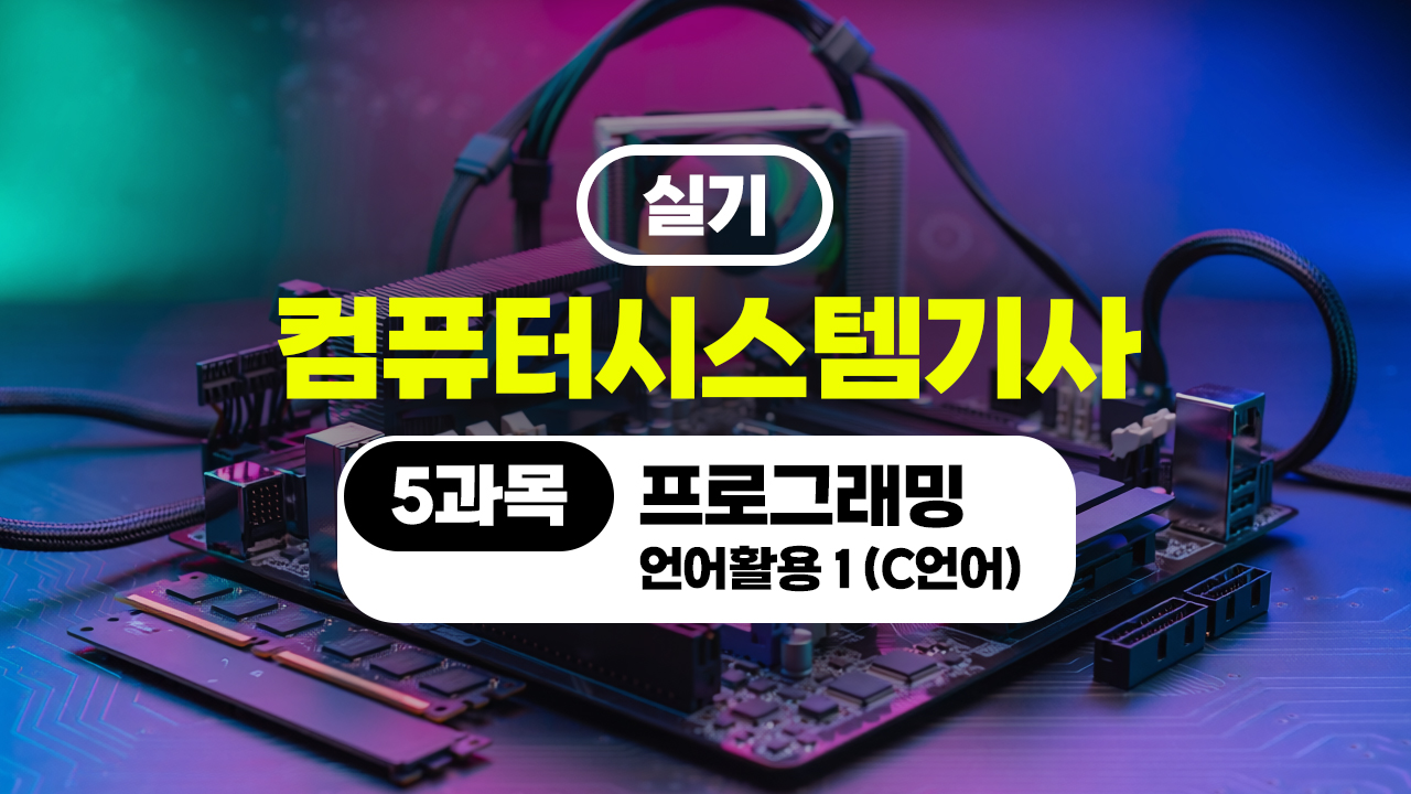 [HD]컴퓨터시스템기사_실기 (2026) - 5과목 프로그래밍 언어활용 1 (C언어)