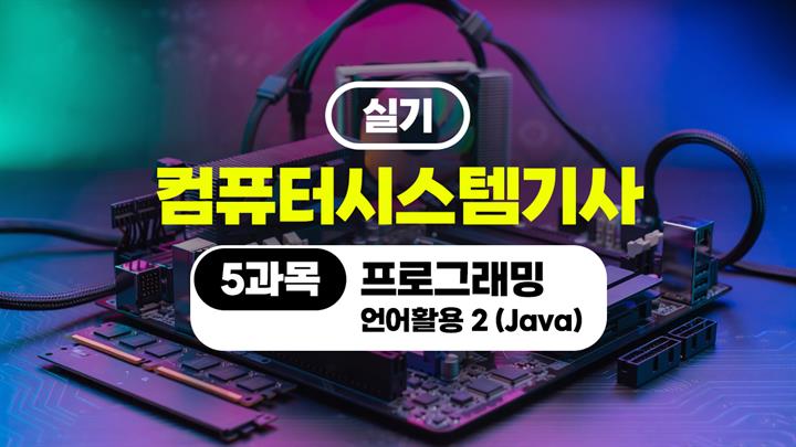 [HD]컴퓨터시스템기사_실기 (2026) - 5과목 프로그래밍 언어활용 2 (Java)