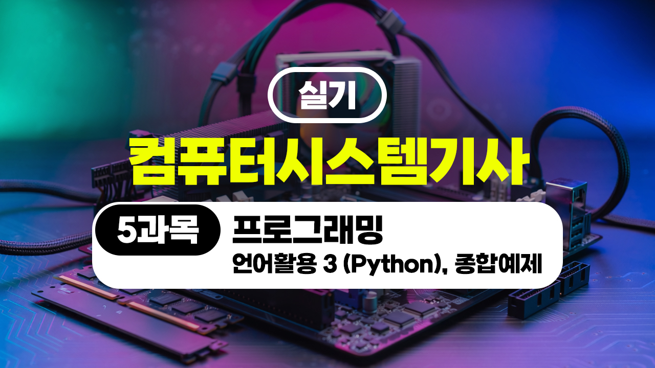 [HD]컴퓨터시스템기사_실기 (2026) - 5과목 프로그래밍 언어활용 3 (Python), 종합예제