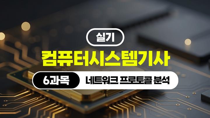 [HD]컴퓨터시스템기사_실기 (2026) - 6과목 네트워크 프로토콜 분석