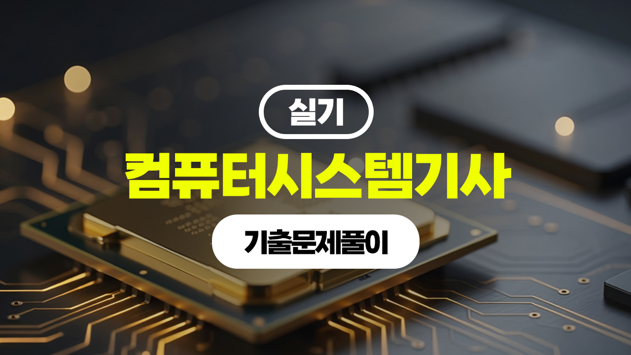 [HD]컴퓨터시스템기사_실기 (2026) - 7.기출문제풀이