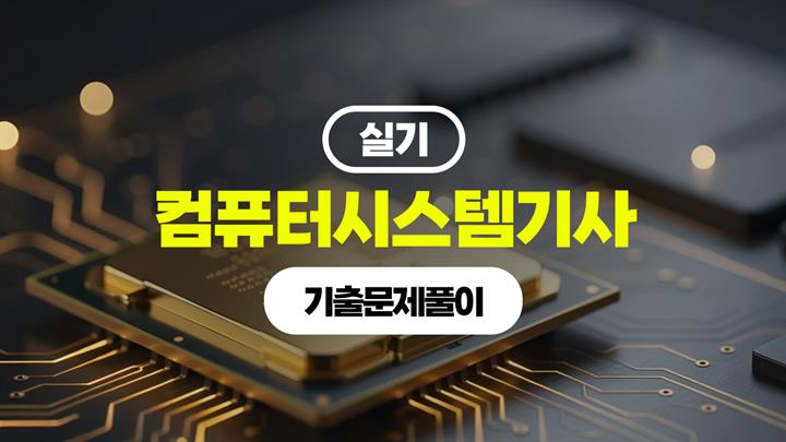 [HD]컴퓨터시스템기사_실기 (2026) - 7.기출문제풀이