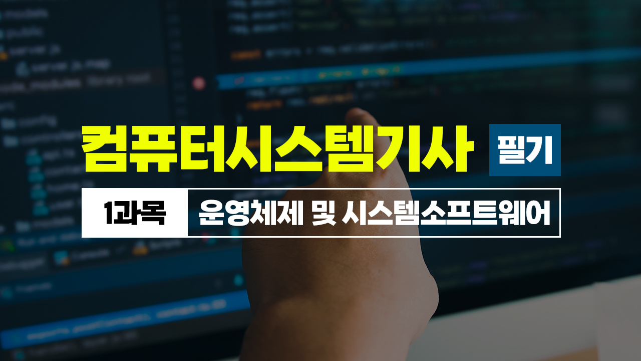 [HD]컴퓨터시스템기사_필기 (2026) - 1과목 운영체제 및 시스템소프트웨어