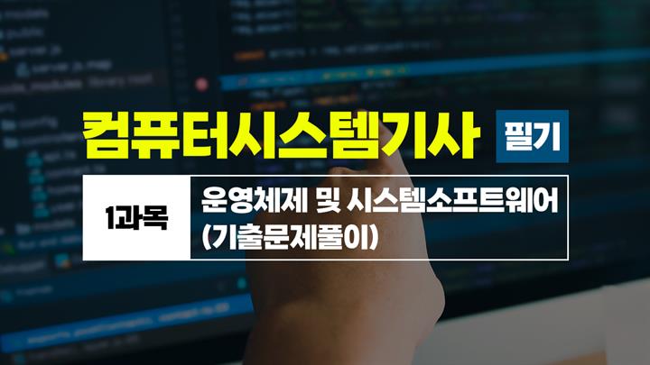 [HD]컴퓨터시스템기사_필기 (2026) - 1과목 운영체제 및 시스템소프트웨어 (기출문제풀이)