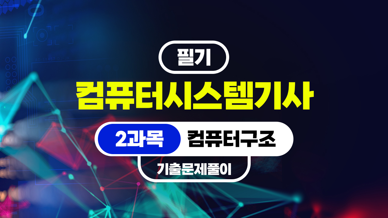 [HD]컴퓨터시스템기사_필기 (2026) - 2과목 컴퓨터구조 (기출문제풀이)