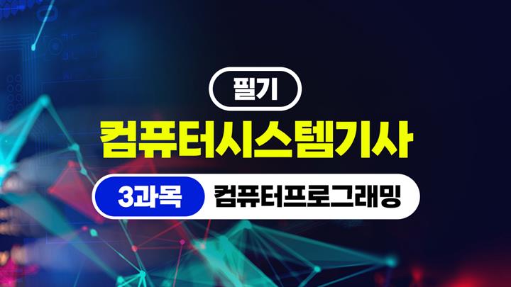 [HD]컴퓨터시스템기사_필기 (2026) - 3과목 컴퓨터프로그래밍