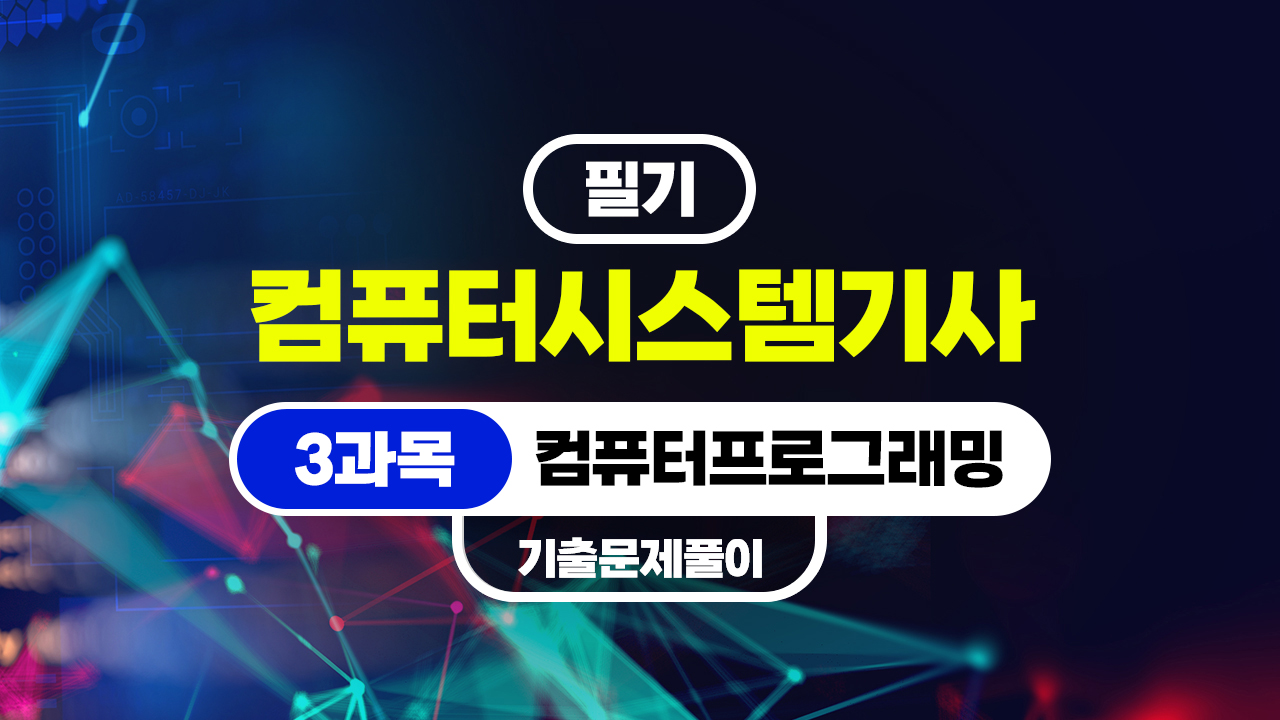 [HD]컴퓨터시스템기사_필기 (2026) - 3과목 컴퓨터프로그래밍 (기출문제풀이)