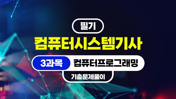 [HD]컴퓨터시스템기사_필기 (2026) - 3과목 컴퓨터프로그래밍 (기출문제풀이)