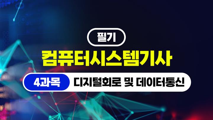 [HD]컴퓨터시스템기사_필기 (2026) - 4과목 디지털회로 및 데이터통신