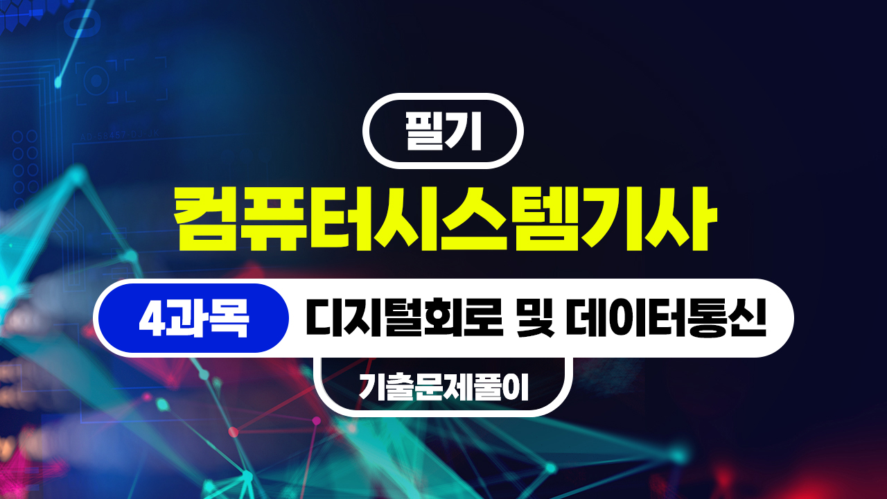 [HD]컴퓨터시스템기사_필기 (2026) - 4과목 디지털회로 및 데이터통신 (기출문제풀이)