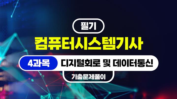 [HD]컴퓨터시스템기사_필기 (2026) - 4과목 디지털회로 및 데이터통신 (기출문제풀이)