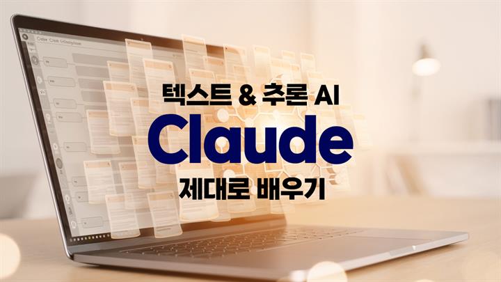 [HD]텍스트 & 추론 AI, Claude(클로드) 제대로 배우기