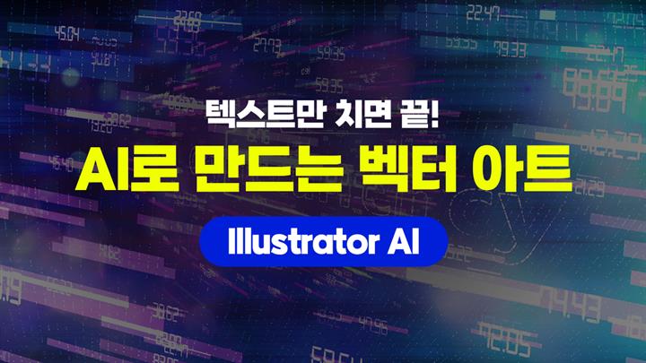 [HD]텍스트만 치면 끝! AI로 만드는 벡터 아트 (Illustrator AI)