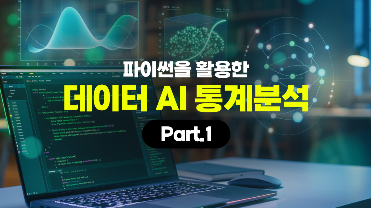 [HD]파이썬을 활용한 데이터 AI 통계분석 Part.1