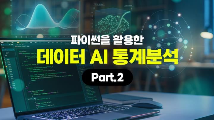 [HD]파이썬을 활용한 데이터 AI 통계분석 Part.2