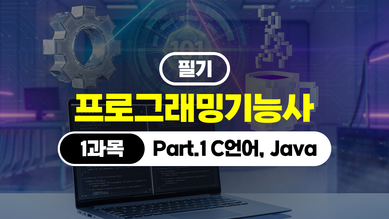 [HD]프로그래밍기능사 필기 (2026년) 1과목 Part.1 C언어, Java