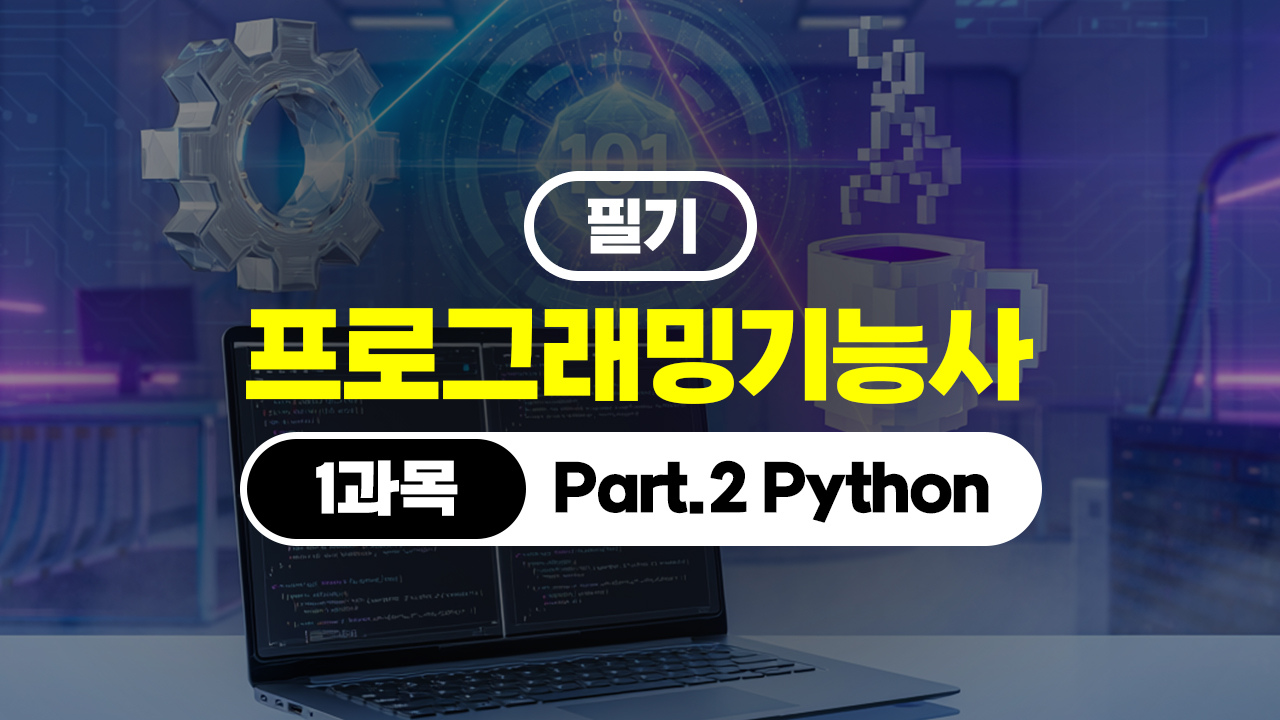 [HD]프로그래밍기능사 필기 (2026년) 1과목 Part.2 Python