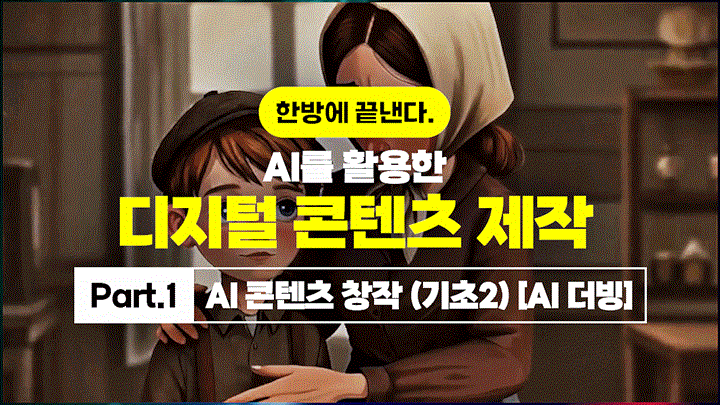 [HD]한방에 끝낸다. AI를 활용한 디지털 콘텐츠 제작 Part.1 AI 콘텐츠 창작 (기초2) [AI 더빙]