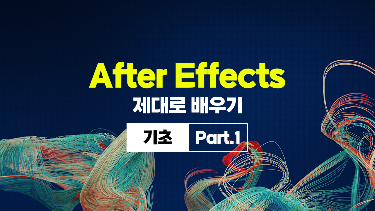 [HD]After Effects(애프터이펙트) 제대로 배우기 (기초) Part.1