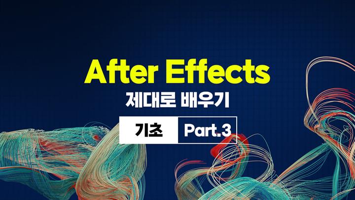 [HD]After Effects(애프터이펙트) 제대로 배우기 (기초) Part.3