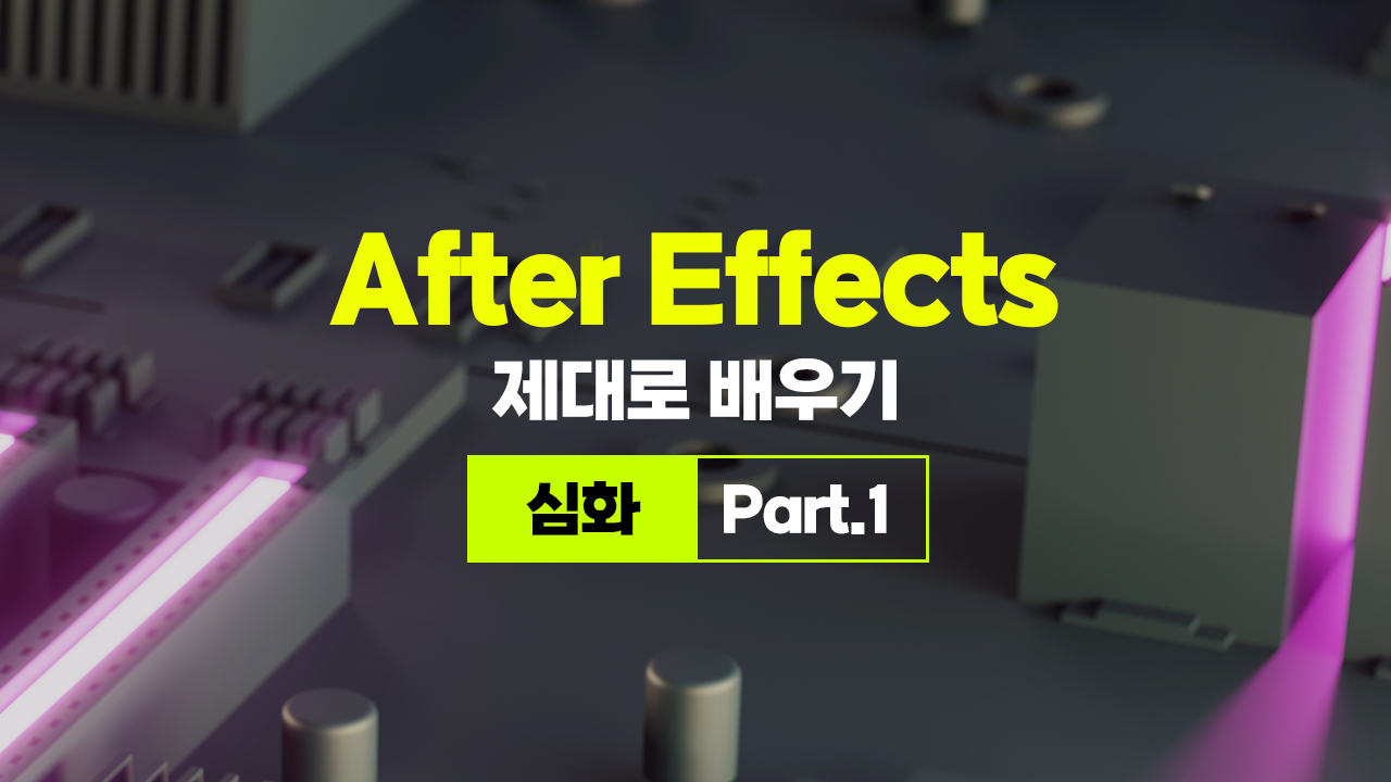 [HD]After Effects(애프터이펙트) 제대로 배우기 (심화) Part.1