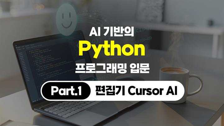 [HD]AI 기반의 Python(파이썬) 프로그래밍 입문 Part.1 편집기 Cursor AI