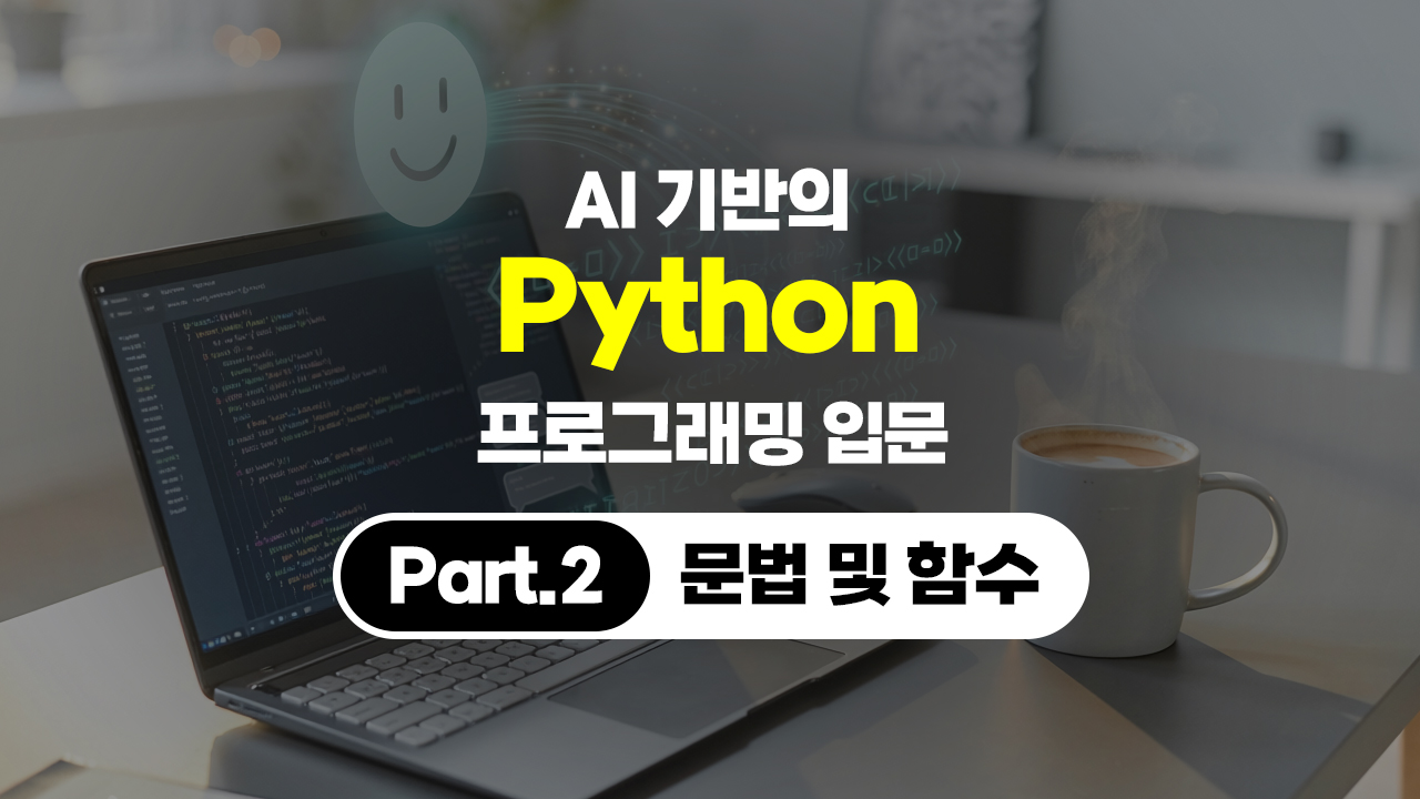 [HD]AI 기반의 Python(파이썬) 프로그래밍 입문 Part.2 문법 및 함수