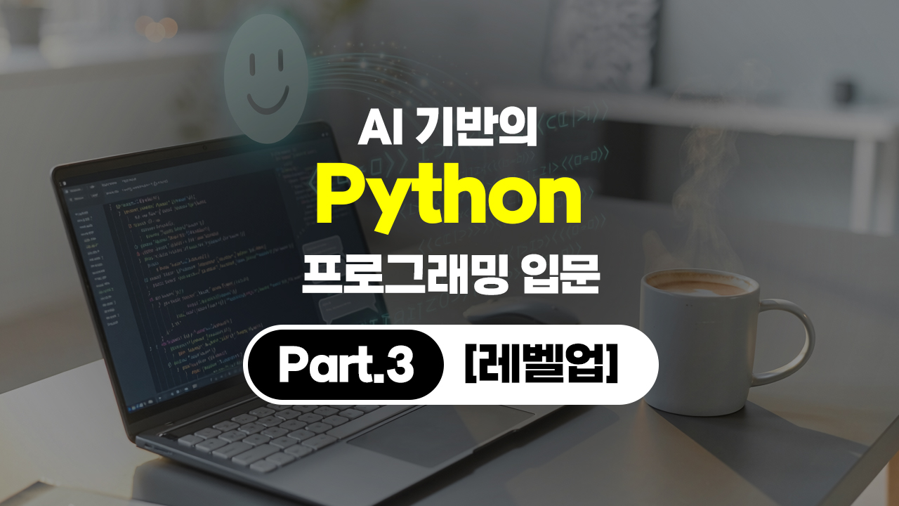 [HD]AI 기반의 Python(파이썬) 프로그래밍 입문 Part.3 [레벨업]